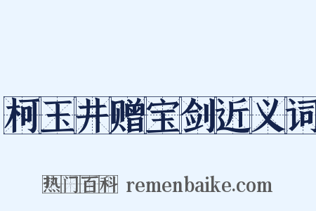 柯玉井赠宝剑近义词是什么意思的图片